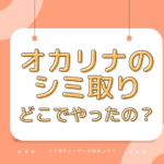 オカリナ シミ取り どこ